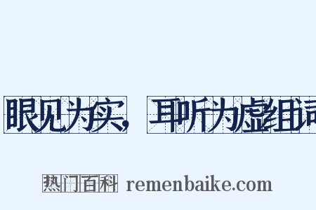 眼见为实，耳听为虚组词是什么意思的图片
